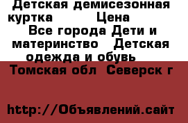 Детская демисезонная куртка LENNE › Цена ­ 2 500 - Все города Дети и материнство » Детская одежда и обувь   . Томская обл.,Северск г.